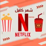 اشتراك نتفلكس شهر ملف خاص |NETFLIX 4K