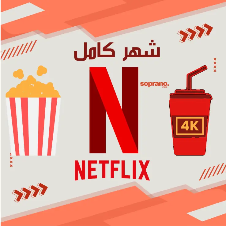 اشتراك نتفلكس شهر ملف خاص |NETFLIX 4K